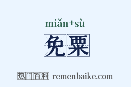 免粟是什么意思的图片